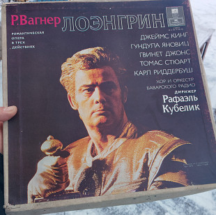 Р.Вагнер* – Лоэнгрин - Романтическая Опера В Трёх Действиях