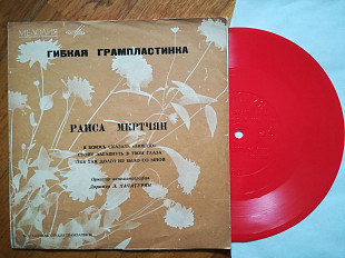 Раиса Мкртчян-Ex.+, флексі-Мелодія