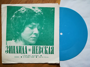 Зинаида Невская-Ex.+, флексі-Мелодія