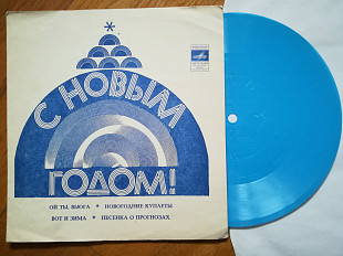 С Новым годом-Ой ты, вьюга-Ex.+, флексі-Мелодія