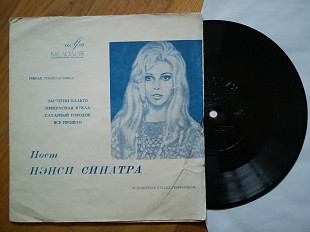 Поет Нэнси Синатра (1)-NM+, флексі-Мелодія