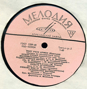 ПОЕТ РОЗИ АРМЕН (Франция) 33Д---023023_24 USSR