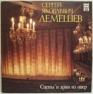 Сергей Яковлевич Лемешев - Сцены и Арии Из Опер - 1953-63. (LP). 12. Vinyl. Пластинка. Rare.