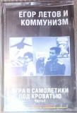 Егор Летов И Коммунизм – Игра В Самолетики Под Кроватью (Часть 1)