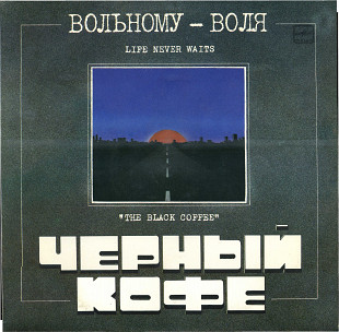 ЧЕРНЫЙ КОФЕ - ВОЛЬНОМУ - ВОЛЯ С60 20491_92 USSR 1990