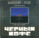 ЧЕРНЫЙ КОФЕ - ВОЛЬНОМУ - ВОЛЯ С60 20491_92 USSR 1990