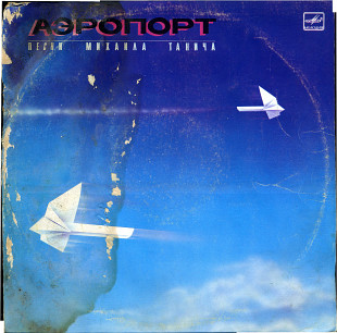 АЭРОПОРТ - ПЕСНИ МИХАИЛА ТАНИЧА С60 26117_18 USSR 1987