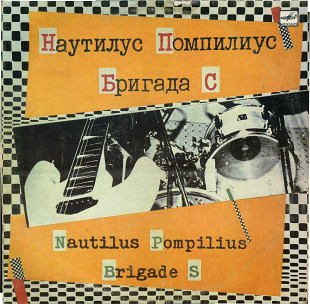 ГРУППА НАУТИЛУС ПОМПИЛИУС_БРИГАДА С С60 27415_16 USSR 1989