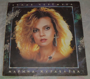 Виниловая пластинка Марина Журавлева - Белая Черемуха
