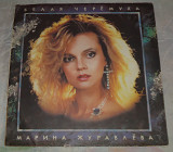 Виниловая пластинка Марина Журавлева - Белая Черемуха
