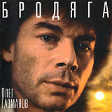 Олег Газманов – "Бродяга"