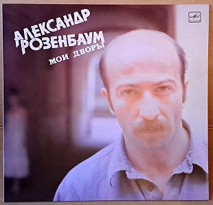 Александр Розенбаум – Мои Дворы