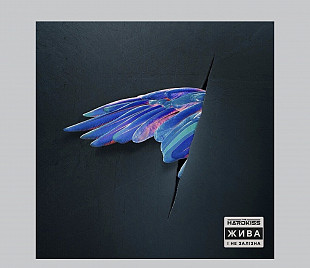 The HARDKISS - Жива і не залізна М/М