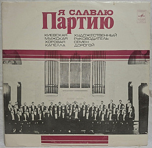 Київська Чоловіча Хорова Капелла. С. Дорогий - Я Славлю Партію - 1977. (LP). 12. Пластинка. Rare