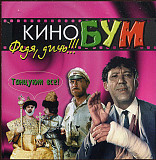 Кинобум – Федя, Дичь!!!