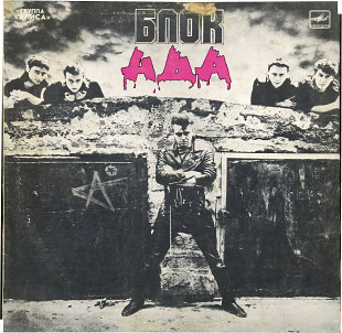 БЛОК АДА - ГРУППА АЛИСА С60 28425_26 USSR 1987