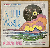 Джаз-ансамбль Аллегро В Этом Мире