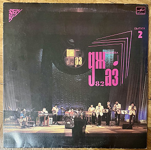 Джаз 82 VIII Московский Фестиваль