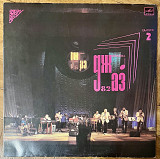 Джаз 82 VIII Московский Фестиваль