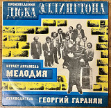 Произведения Дюка Эллингтона