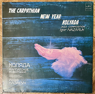 Игорь Назарук Коляда