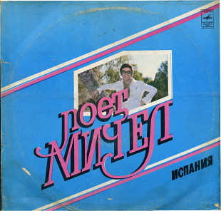 ПОЕТ МИЧЕЛ (Испания) С60 14499_500 USSR