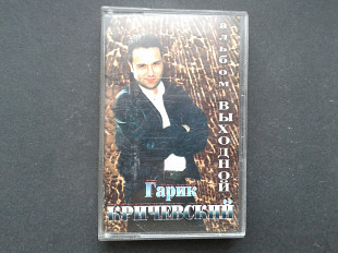 Гарик Кричевский - Выходной