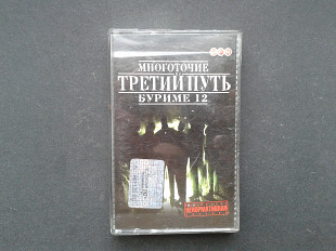 Многоточие / Третий Путь - Буриме 12