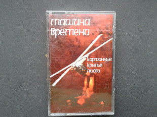 Машина Времени - Картонные Крылья Любви