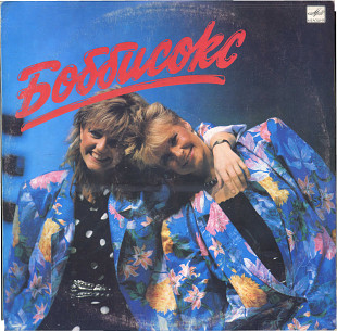 АНСАМБЛЬ БОББИСОКС С60 23927_28 USSR_SWEDEN 1985