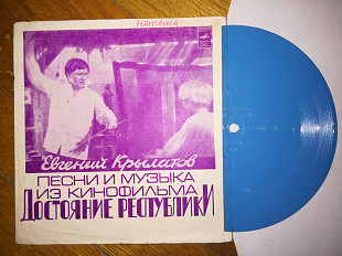 Евгений Крылатов-Музыка и песни из к-ф Достояние республики (5)-Ex., флексі-Мелодія