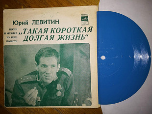 Юрий Левитин-Песни и музыка из телеповести Такая короткая долгая жизнь (2)-NM, флексі-Мелодія