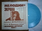 Алла Пугачева-Песни из к-ф Женщина, которая поет (4)-M, флексі-Мелодія