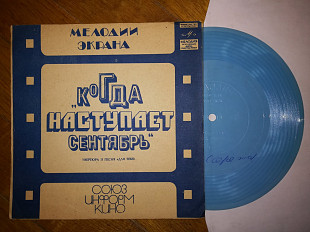 Ян Френкель-Музыка из к-ф Когда наступает сентябрь (4)-NM, флексі-Мелодія (Тбілісі)