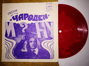 Песни из к-ф Чародеи-NM+, флексі-Мелодія