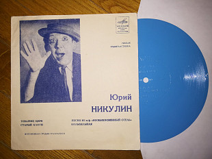 Юрий Никулин-Товарищ Цирк-Ex.+, флексі-Мелодія