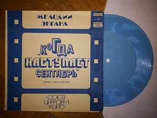 Ян Френкель-Музыка из к-ф Когда наступает сентябрь (1)-M, флексі-Мелодія (Тбілісі)