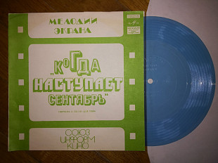 Ян Френкель-Музыка из к-ф Когда наступает сентябрь (2)-M, флексі-Мелодія (Тбілісі)