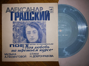 Александр Градский поет песни из к-ф Моя любовь на третьем курсе-NM, флексі-Мелодія