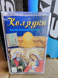 Аудiо касета , , Колядки, ,
