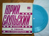 Юрий Саульский-Музыка и песни из кинофильмов (3)-VG, флексі-Мелодія