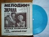 Мурад Кажлаев-Песни из к-ф Бархатный сезон (5)-Ex., флексі-Мелодія