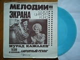 Мурад Кажлаев-Песни из к-ф Бархатный сезон (4)-Ex.+, флексі-Мелодія