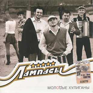 Лампасы – Молодые Хулиганы