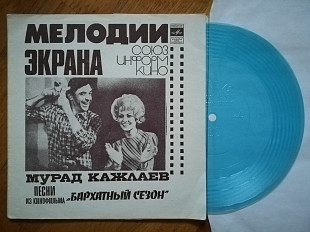 Мурад Кажлаев-Песни из к-ф Бархатный сезон (1)-NM+, флексі-Мелодія