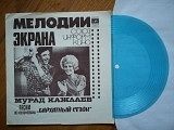 Мурад Кажлаев-Песни из к-ф Бархатный сезон (2)-NM+, флексі-Мелодія