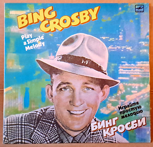 Бинг Кросби – Играйте простую мелодию