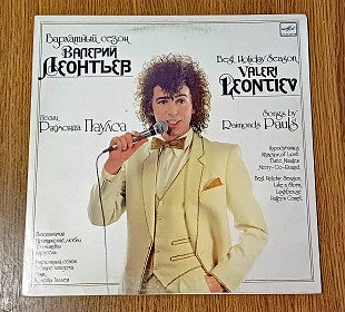 Валерий Леонтьев - Бархатный сезон