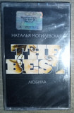 Наталья Могилевская - The Best. Любила .