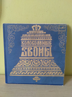 МИНЬОН - Колокольные Звоны, 1977, С 92—05047 (ЕХ+/ЕХ+) - 70 (6 треков)